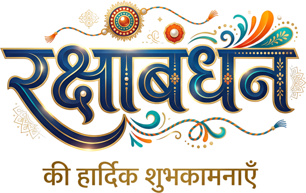 Festive blue Raksha Bandhan banner with colorful hindi text PNG element 1 - Festive blue Raksha Bandhan banner with colorful hindi text PNG element Free PNG Download