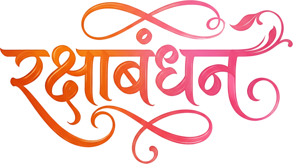 Vibrant orange to pink Raksha Bandhan flowing calligraphy hindi text PNG 1 - Vibrant orange to pink Raksha Bandhan flowing calligraphy hindi text PNG Free PNG Download