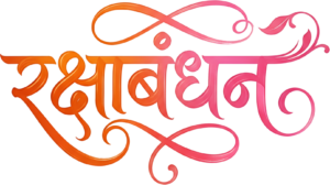 Vibrant orange to pink Raksha Bandhan flowing calligraphy hindi text PNG