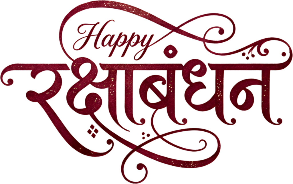 Happy Raksha Bandhan in elegant deep red glittery hindi text PNG for greetings 1 - Happy Raksha Bandhan in elegant deep red glittery hindi text PNG for greetings Free PNG Download