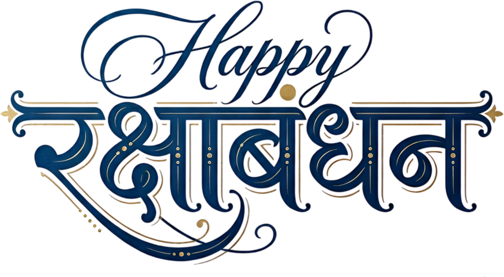 Blue and gold Happy Raksha Bandhan elegant script hindi text PNG for cards 1 - Blue and gold Happy Raksha Bandhan elegant script hindi text PNG for cards Free PNG Download