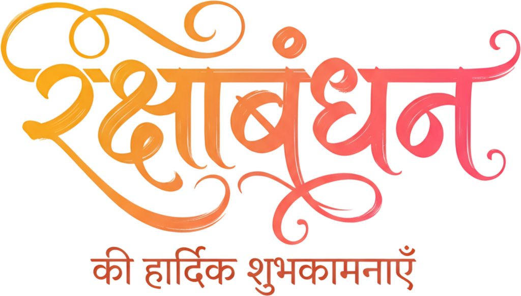 Modern Raksha Bandhan gradient orange pink flowing script hindi text PNG 1 - Modern Raksha Bandhan gradient orange pink flowing script hindi text PNG Free PNG Download