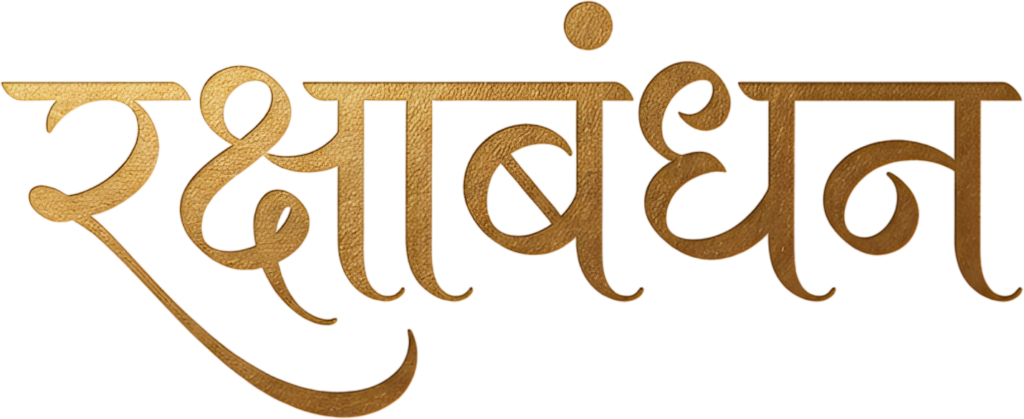 - Minimalist gold Raksha Bandhan lettering in classic hindi text PNG style Free PNG Download
