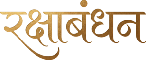 Minimalist gold Raksha Bandhan lettering in classic hindi text PNG style