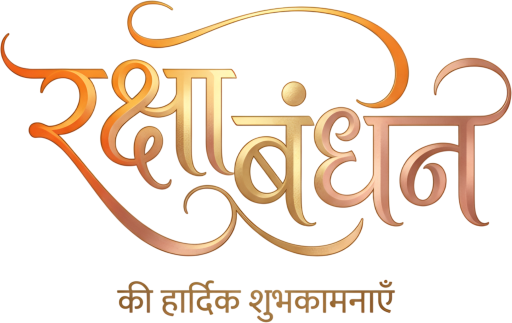 Gradient gold Raksha Bandhan calligraphy with warm hindi text PNG wishes 1 - Gradient gold Raksha Bandhan calligraphy with warm hindi text PNG wishes Free PNG Download