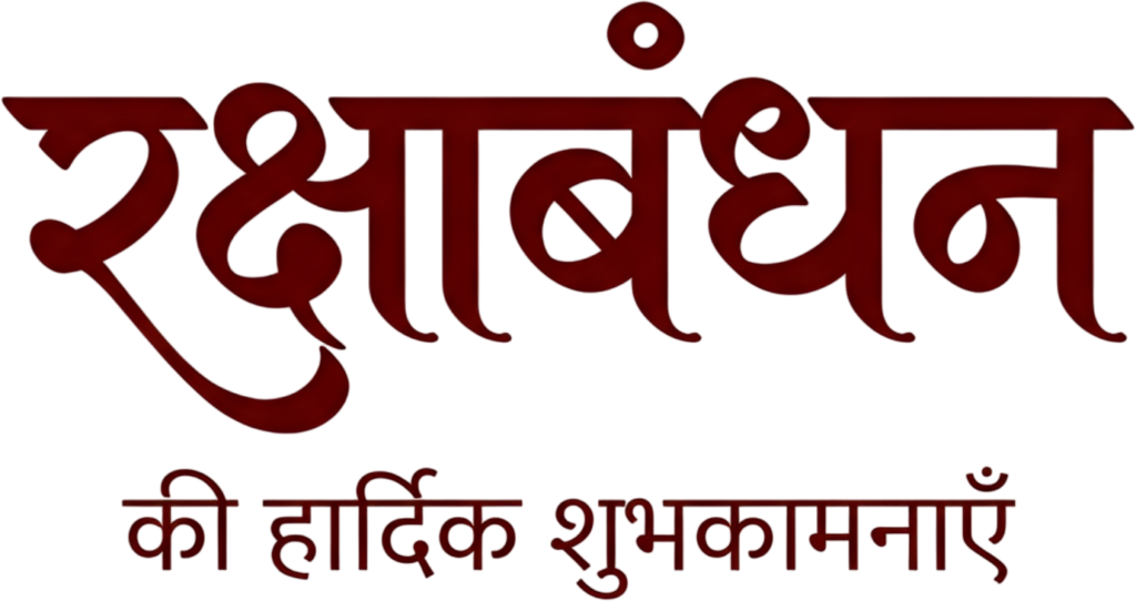 Clear maroon Raksha Bandhan message in crisp readable hindi text PNG 1 - Clear maroon Raksha Bandhan message in crisp readable hindi text PNG Free PNG Download