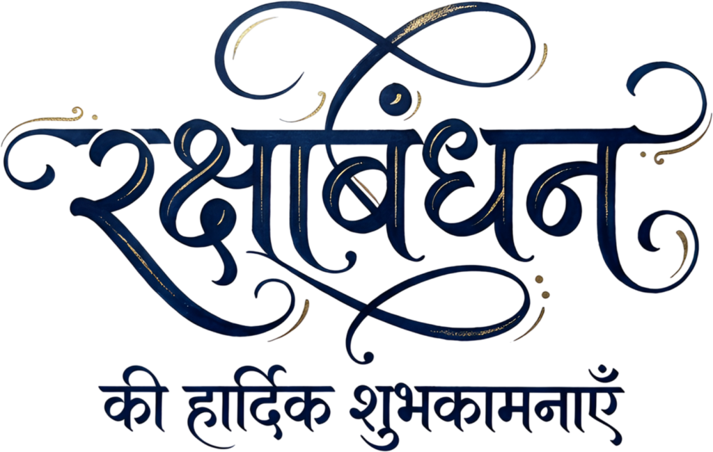 Stylish dark blue Raksha Bandhan script with golden accent hindi text PNG 1 - Stylish dark blue Raksha Bandhan script with golden accent hindi text PNG Free PNG Download