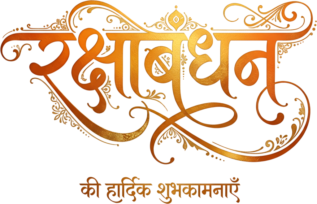 - Warm gradient Raksha Bandhan gold and orange elegant hindi text PNG Free PNG Download