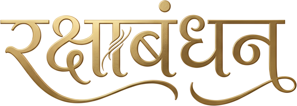 Simple gold Raksha Bandhan calligraphy with subtle flourishes hindi text PNG 1 - Simple gold Raksha Bandhan calligraphy with subtle flourishes hindi text PNG Free PNG Download