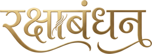 Simple gold Raksha Bandhan calligraphy with subtle flourishes hindi text PNG