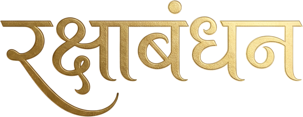 - Stunning 3D rendered gold Raksha Bandhan design featuring hindi text PNG Free PNG Download