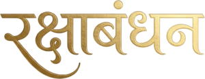 Stunning 3D rendered gold Raksha Bandhan design featuring hindi text PNG