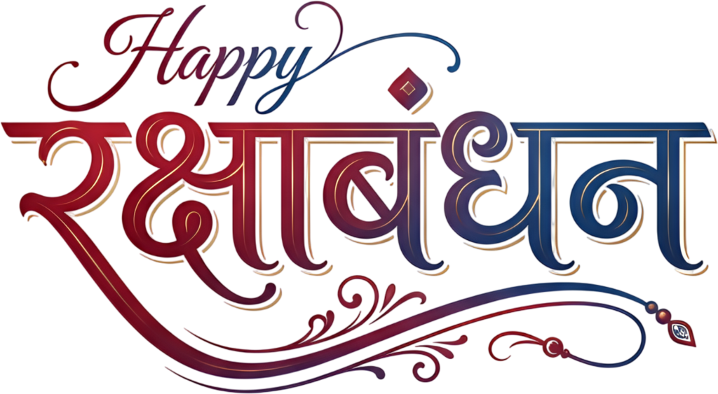 - Dynamic Happy Raksha Bandhan gradient red blue stylish hindi text PNG Free PNG Download