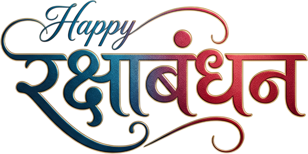 Bold 3D effect Happy Raksha Bandhan vibrant red blue hindi text PNG 1 - Bold 3D effect Happy Raksha Bandhan vibrant red blue hindi text PNG Free PNG Download