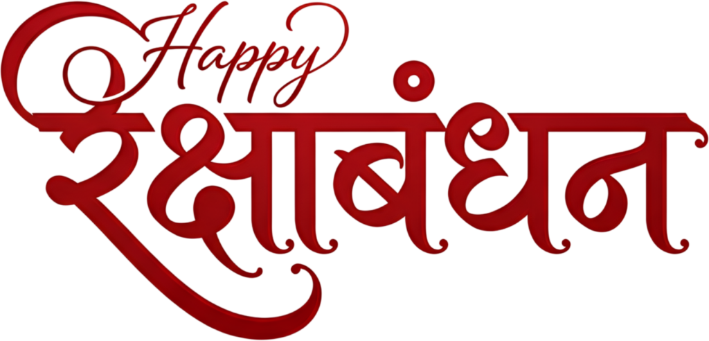 Classic Happy Raksha Bandhan script in traditional red vibrant hindi text PNG 1 - Classic Happy Raksha Bandhan script in traditional red vibrant hindi text PNG Free PNG Download