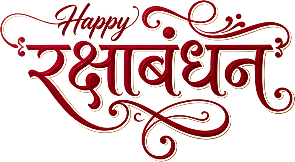 Ornate Happy Raksha Bandhan red and gold calligraphy with flowing hindi text PNG 1 - Ornate Happy Raksha Bandhan red and gold calligraphy with flowing hindi text PNG Free PNG Download