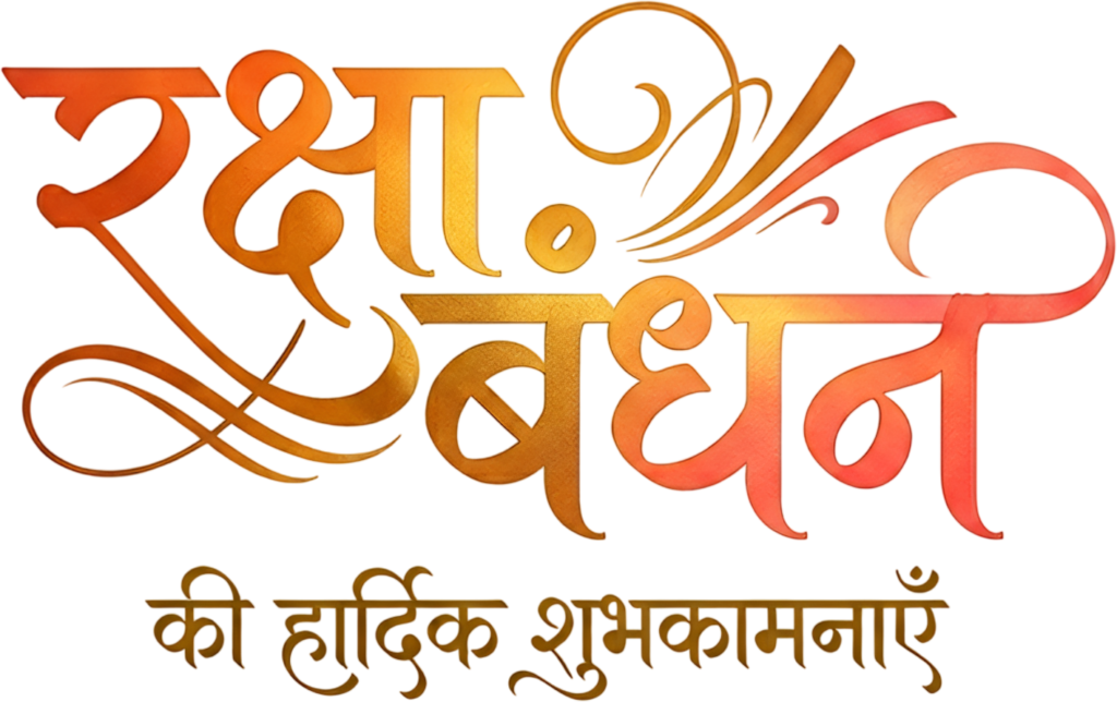 - Abstract Raksha Bandhan gradient orange red festive hindi text PNG graphic Free PNG Download