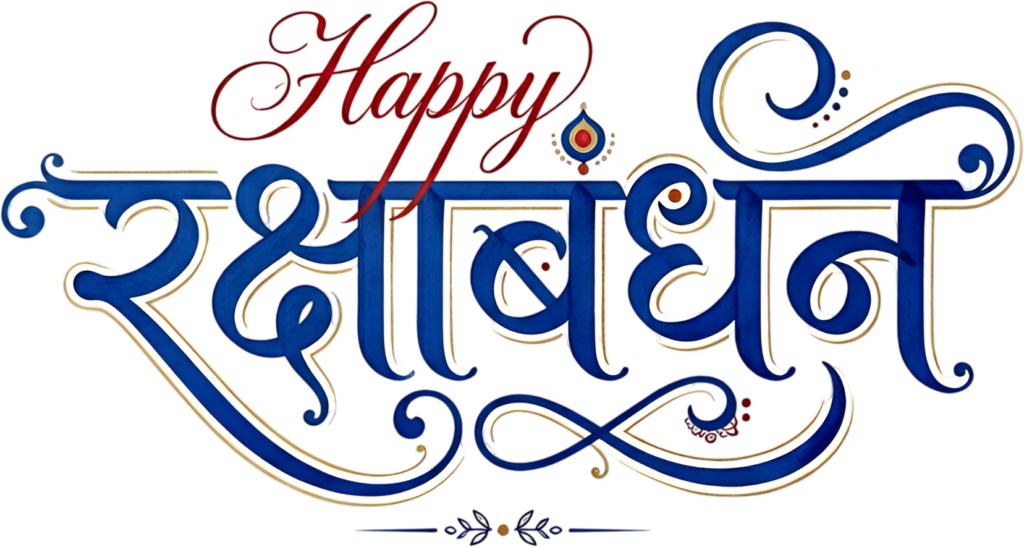 Elaborate Happy Raksha Bandhan blue gold with small rakhi hindi text PNG 1 - Elaborate Happy Raksha Bandhan blue gold with small rakhi hindi text PNG Free PNG Download