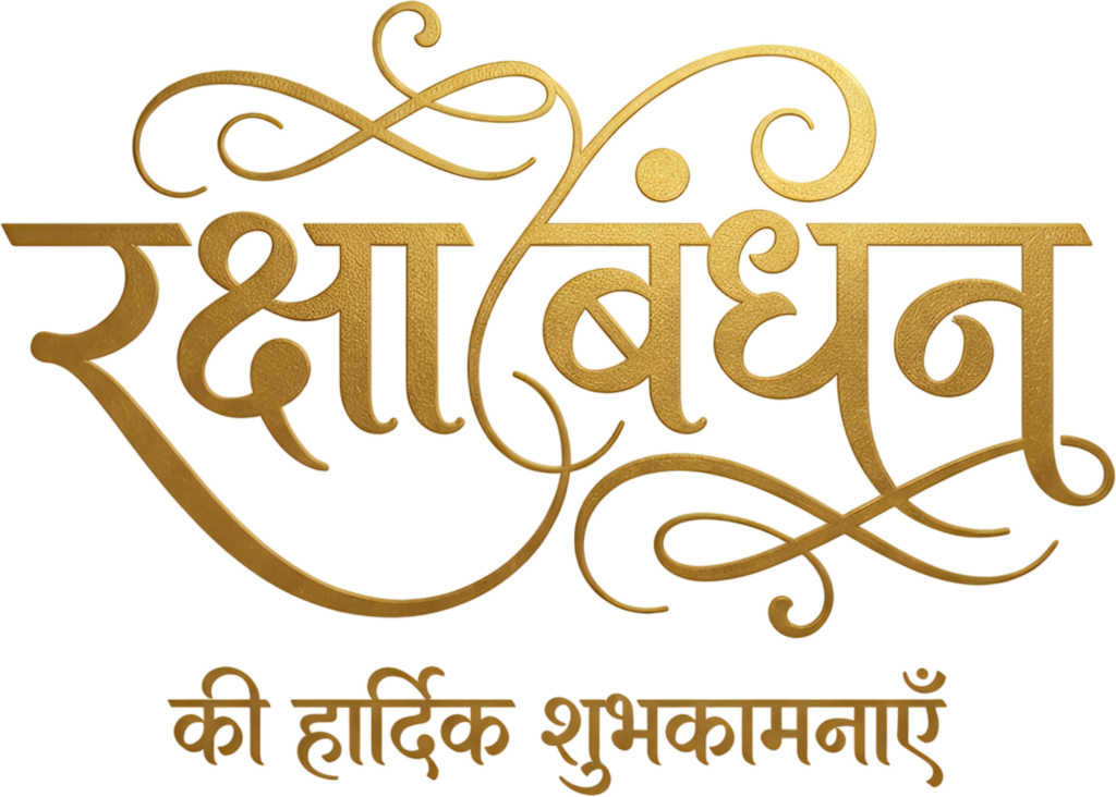 Golden Raksha Bandhan calligraphy with elegant flourishes and hindi text PNG 1 - Golden Raksha Bandhan calligraphy with elegant flourishes and hindi text PNG Free PNG Download