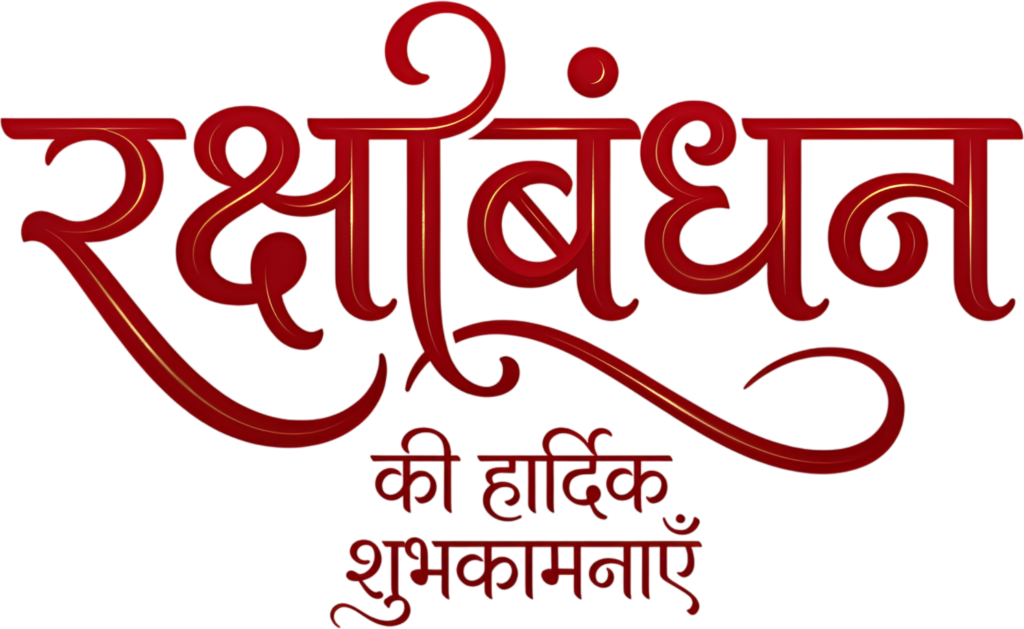 Flowing Raksha Bandhan red calligraphic script with heartfelt hindi text PNG 1 - Flowing Raksha Bandhan red calligraphic script with heartfelt hindi text PNG Free PNG Download