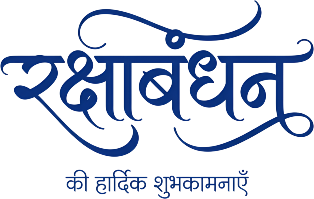 Simple blue Raksha Bandhan flowing script with cheerful hindi text PNG 1 - Simple blue Raksha Bandhan flowing script with cheerful hindi text PNG Free PNG Download