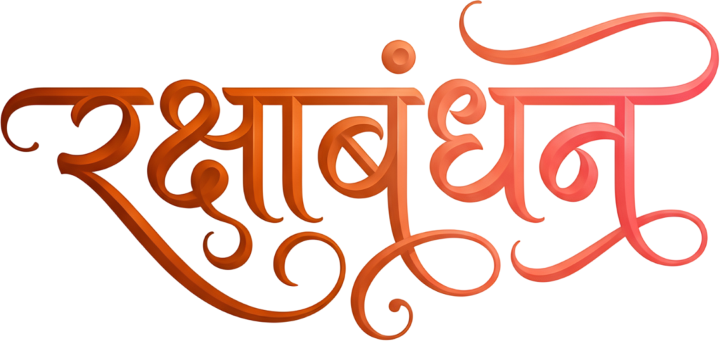Gracious Raksha Bandhan gradient orange red flowing calligraphy hindi text PNG 1 - Gracious Raksha Bandhan gradient orange red flowing calligraphy hindi text PNG Free PNG Download