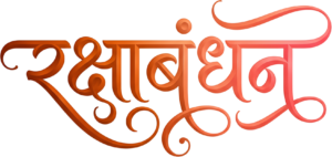 Gracious Raksha Bandhan gradient orange red flowing calligraphy hindi text PNG