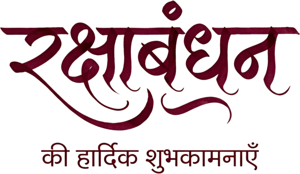 - Classic maroon Raksha Bandhan calligraphy with warm well-wishes hindi text PNG Free PNG Download