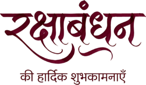 Classic maroon Raksha Bandhan calligraphy with warm well-wishes hindi text PNG