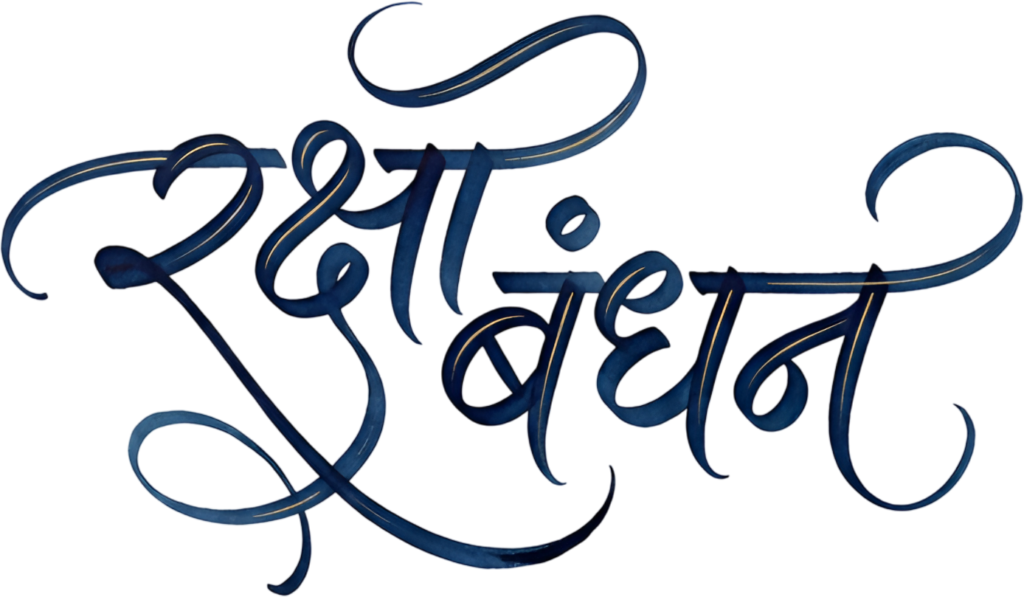 Watercolor style Raksha Bandhan blue gold with artistic hindi text PNG 1 - Watercolor style Raksha Bandhan blue gold with artistic hindi text PNG Free PNG Download