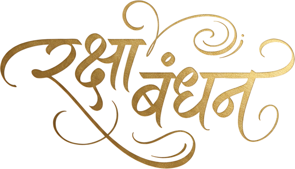 Ornate gold Raksha Bandhan festive calligraphy in beautiful hindi text PNG 1 - Ornate gold Raksha Bandhan festive calligraphy in beautiful hindi text PNG Free PNG Download