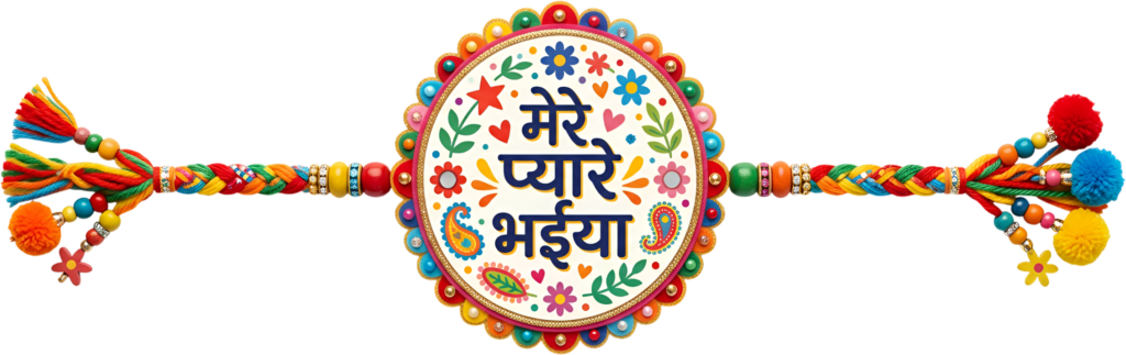 Find the ideal 'Mere Pyare Bhaiya' Rakhi PNG illustration for your Raksha Bandhan heartfelt digital messages 1 - Find the ideal 'Mere Pyare Bhaiya' Rakhi PNG illustration for your Raksha Bandhan heartfelt digital messages Free PNG Download