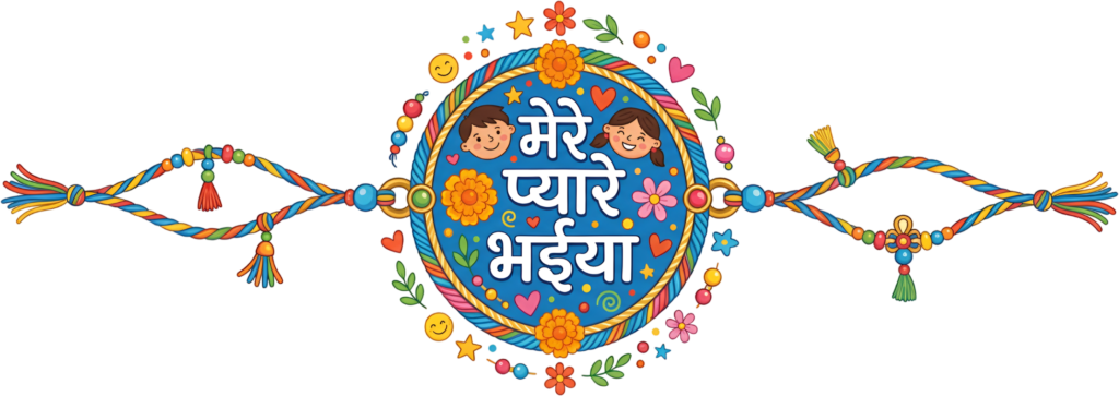Craft stunning sibling bond designs with this 'Mere Pyare Bhaiya' Rakhi PNG illustration for Raksha Bandhan 1 - Craft stunning sibling bond designs with this 'Mere Pyare Bhaiya' Rakhi PNG illustration for Raksha Bandhan Free PNG Download